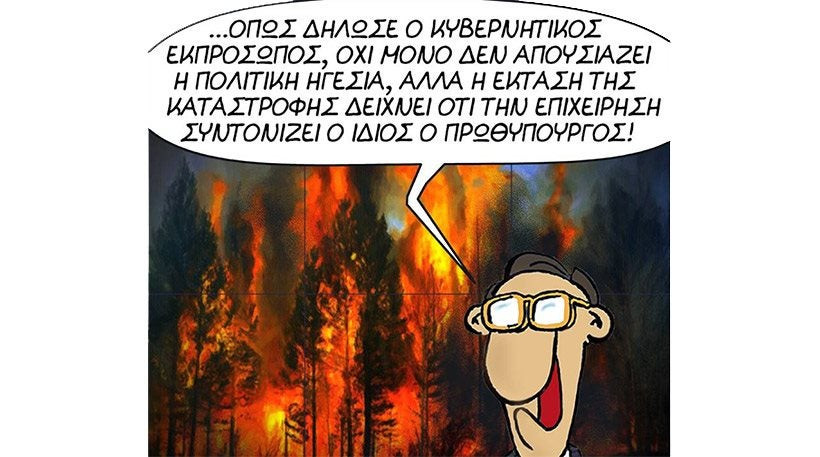 Ο Αρκάς σχολιάζει την απουσία Τσίπρα από τις καταστροφικές πυρκαγιές